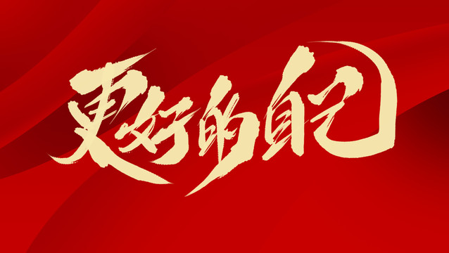 更好的自己
