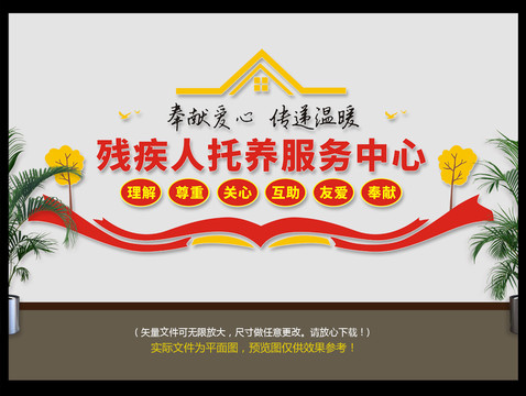 殘疾人托養(yǎng)服務(wù)中心
