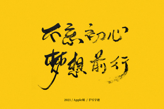 不忘初心夢想前行
