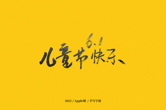 兒童節(jié)快樂字體