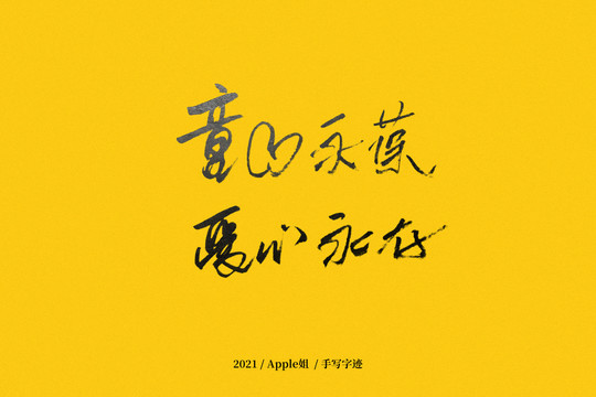 童心永葆愛心永存