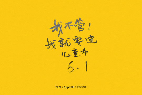 我不管我就要過兒童節(jié)