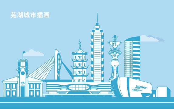 芜湖城市插画