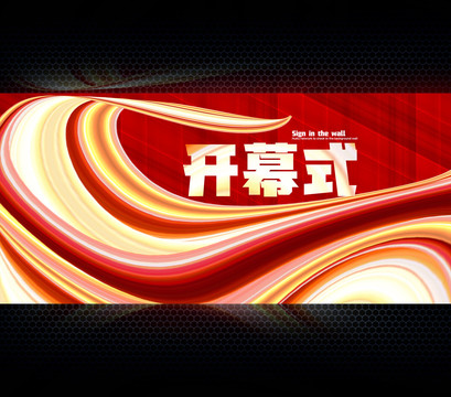 開幕式