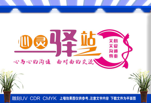 心靈驛站文化墻