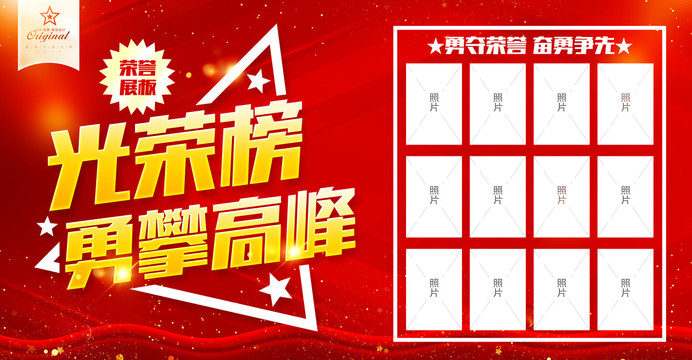 光榮榜榮譽(yù)榜