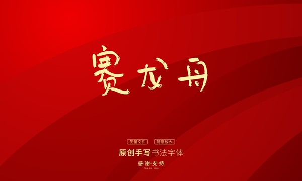 賽龍舟1