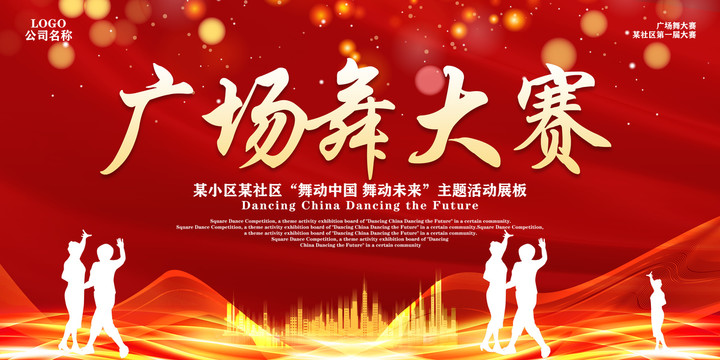 廣場(chǎng)舞大賽