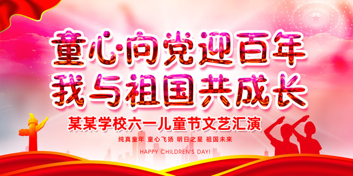 六一兒童節(jié)海報(bào)