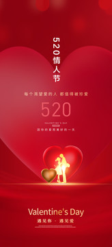 520情人節(jié)海報(bào)