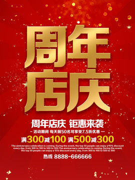 周年店慶