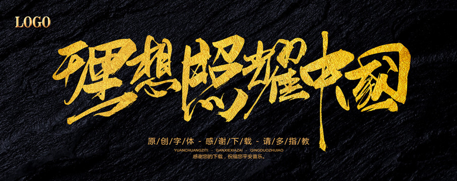 理想照耀中國(guó)
