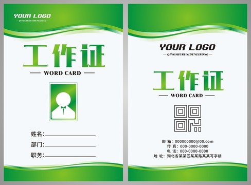 綠色工作證