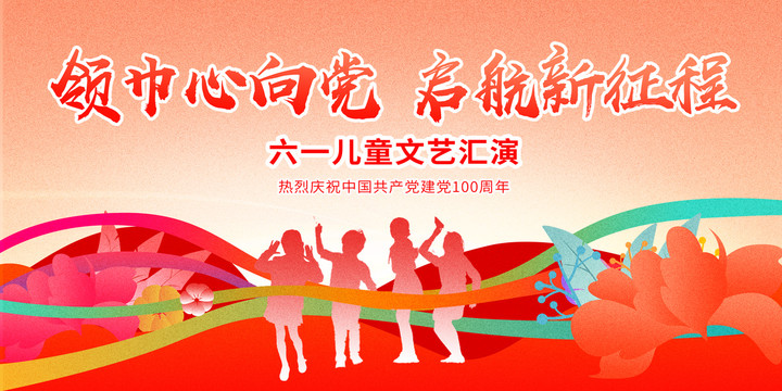 領(lǐng)巾心向黨