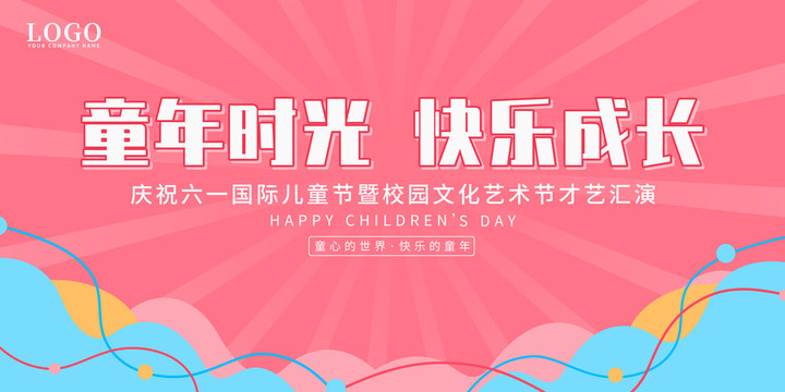 六一兒童節(jié)舞臺背景