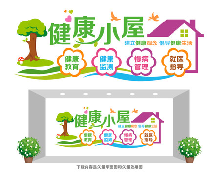 健康小屋文化墻