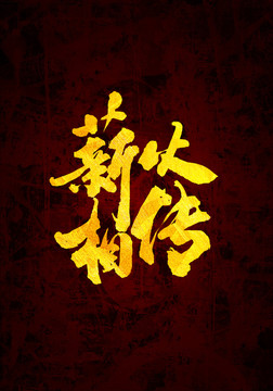 薪火相傳原創(chuàng)書(shū)法字體