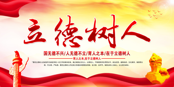 立德樹人