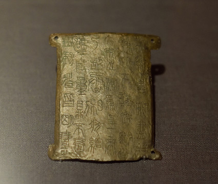 秦始皇二十六年铜诏版