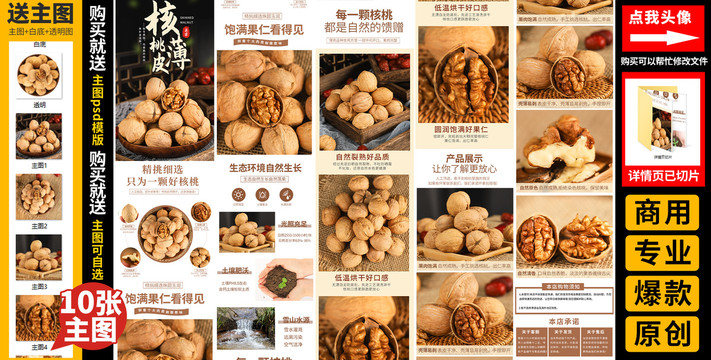 核桃詳情頁
