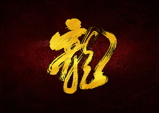 龍