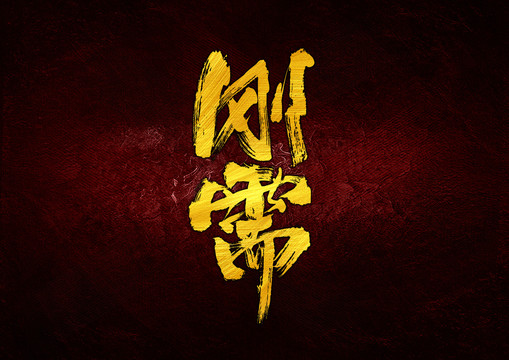 剛需