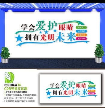 愛護(hù)眼睛文化