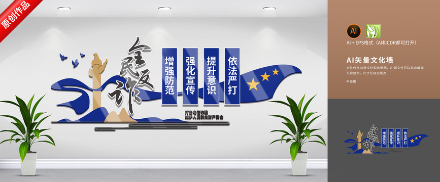 反詐文化墻