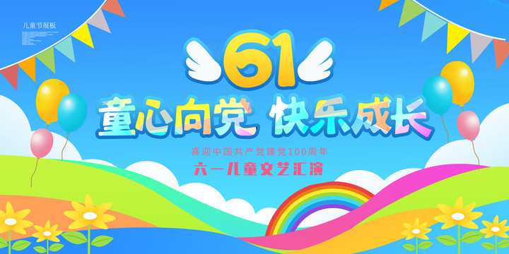 六一兒童節(jié)