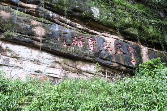 青城山石刻