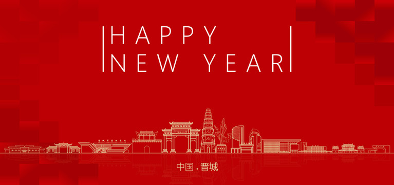晉城新年