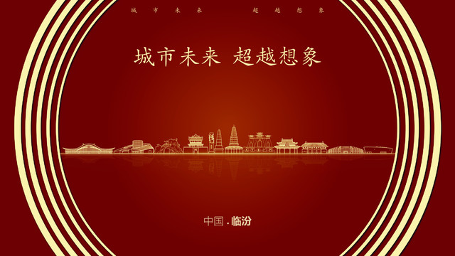 中國臨汾