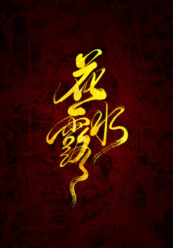 花露水原創(chuàng)書法字體