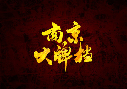 南京大牌檔原創(chuàng)書法字體