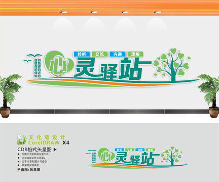 心靈驛站