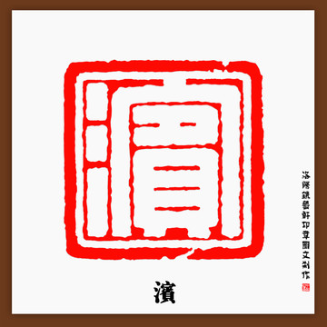 濱字印章