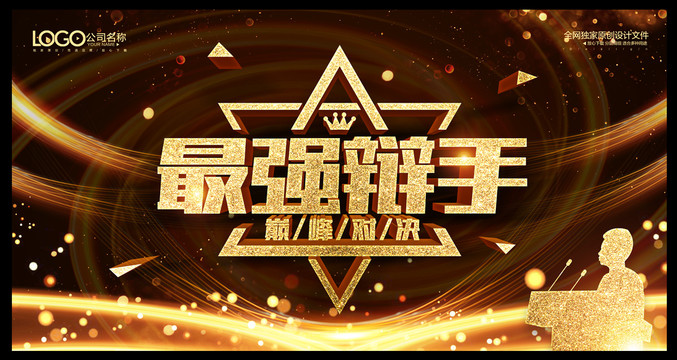 辯論比賽