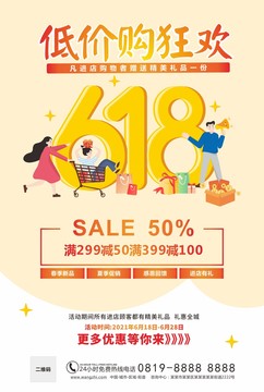 618促銷活動(dòng)海報(bào)