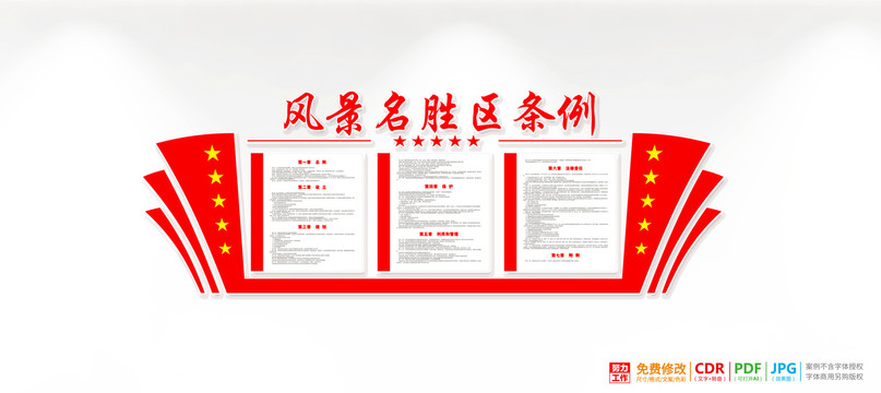 風(fēng)景名勝區(qū)條例