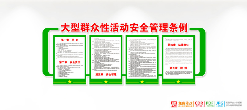 大型群眾性活動(dòng)安全管理?xiàng)l例