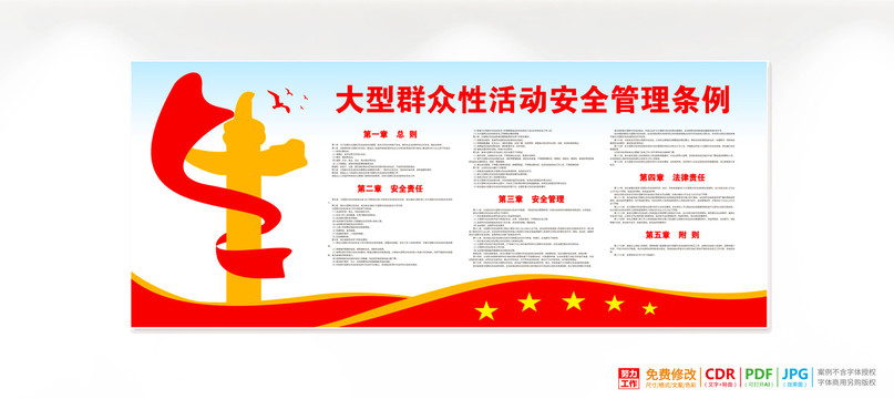 大型群眾性活動(dòng)安全管理?xiàng)l例