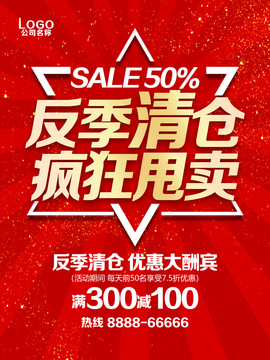 反季清倉(cāng)