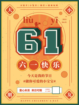 六一兒童節(jié)復(fù)古海報
