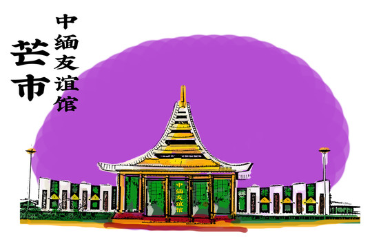 中緬友誼館