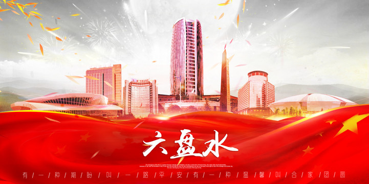 六盤水