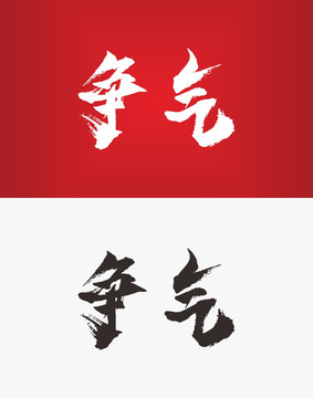 爭氣