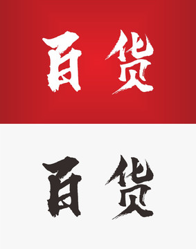 百貨