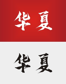 華夏