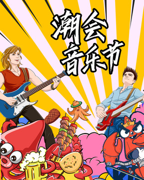 音樂節(jié)