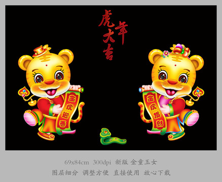 虎年金童玉女門貼